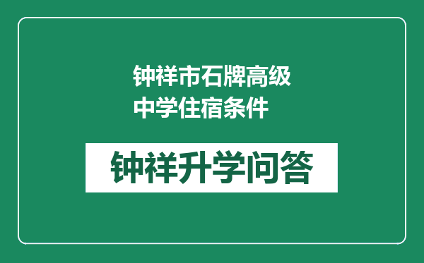 钟祥市石牌高级中学住宿条件