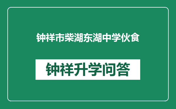 钟祥市柴湖东湖中学伙食