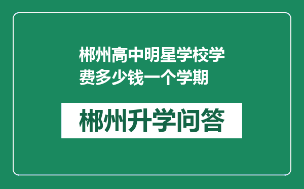 郴州高中明星学校学费多少钱一个学期