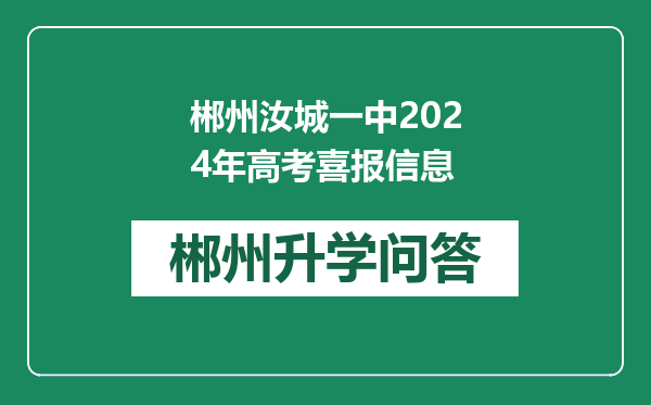 郴州汝城一中2024年高考喜报信息