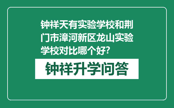 钟祥天有实验学校和荆门市漳河新区龙山实验学校对比哪个好？