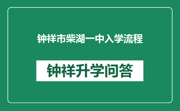 钟祥市柴湖一中入学流程