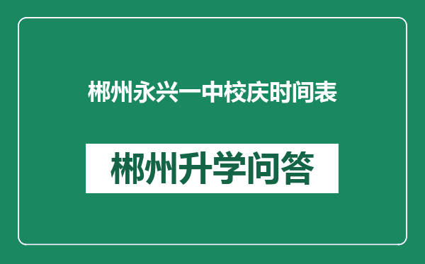 郴州永兴一中校庆时间表