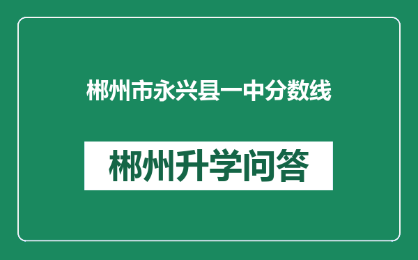 郴州市永兴县一中分数线