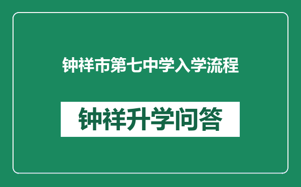 钟祥市第七中学入学流程