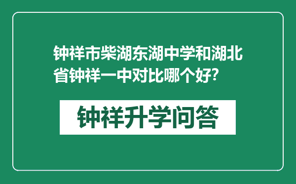 钟祥市柴湖东湖中学和湖北省钟祥一中对比哪个好？