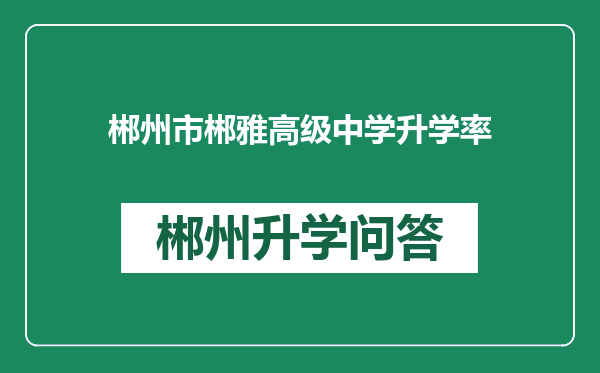 郴州市郴雅高级中学升学率