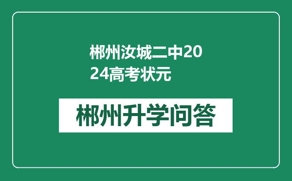 郴州汝城二中2024高考状元