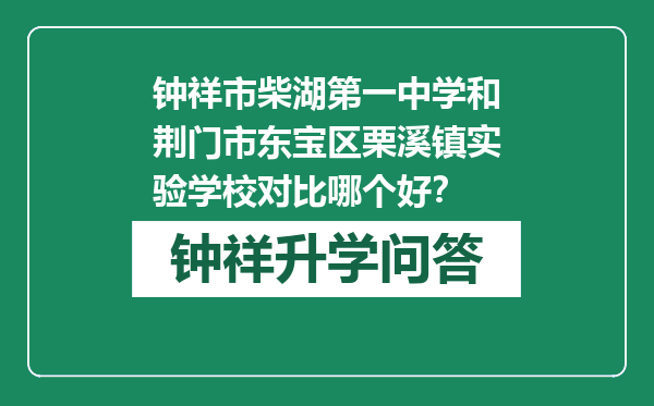 钟祥市柴湖第一中学和荆门市东宝区栗溪镇实验学校对比哪个好？