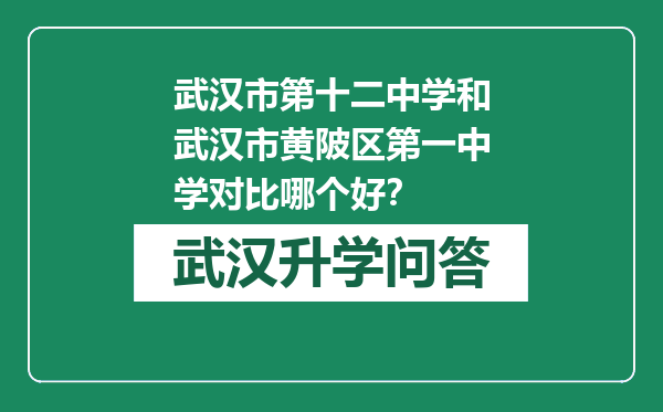 武汉市第十二中学和武汉市黄陂区第一中学对比哪个好？