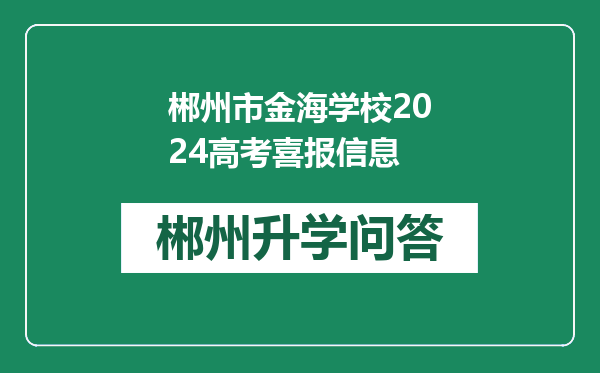 郴州市金海学校2024高考喜报信息