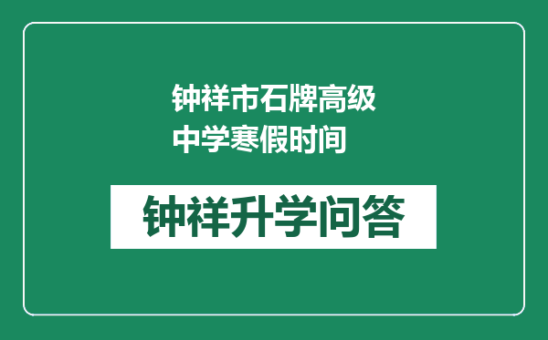 钟祥市石牌高级中学寒假时间