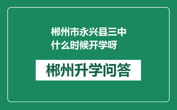 郴州市永兴县三中什么时候开学呀