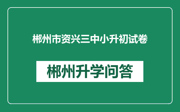 郴州市资兴三中小升初试卷