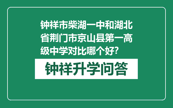 钟祥市柴湖一中和湖北省荆门市京山县第一高级中学对比哪个好？