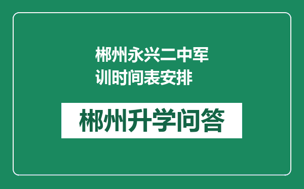 郴州永兴二中军训时间表安排