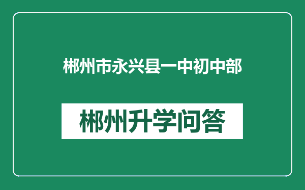 郴州市永兴县一中初中部