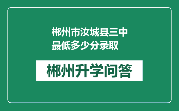 郴州市汝城县三中最低多少分录取