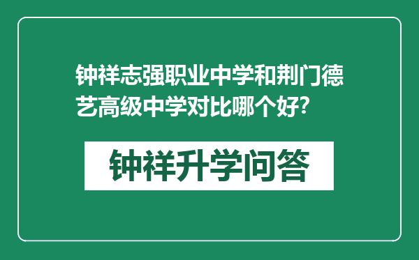 钟祥志强职业中学和荆门德艺高级中学对比哪个好？