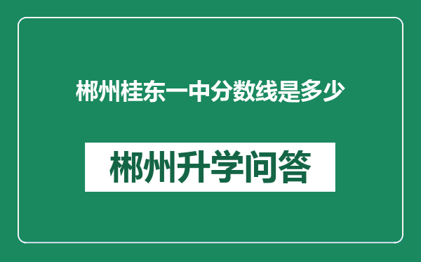 郴州桂东一中分数线是多少