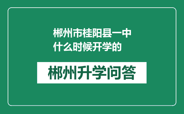 郴州市桂阳县一中什么时候开学的