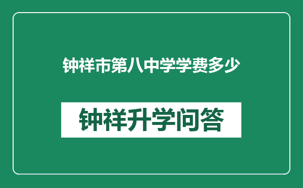 钟祥市第八中学学费多少