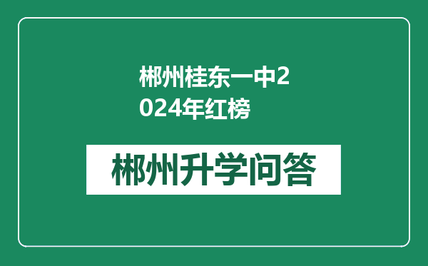 郴州桂东一中2024年红榜