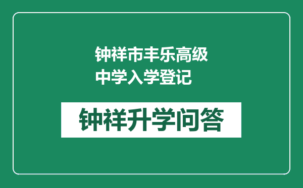 钟祥市丰乐高级中学入学登记