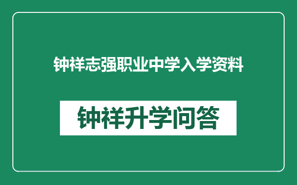 钟祥志强职业中学入学资料