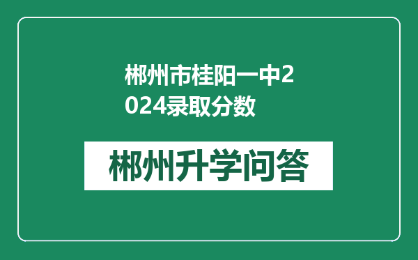 郴州市桂阳一中2024录取分数