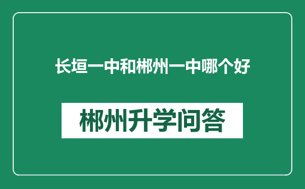 长垣一中和郴州一中哪个好