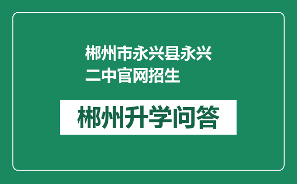 郴州市永兴县永兴二中官网招生