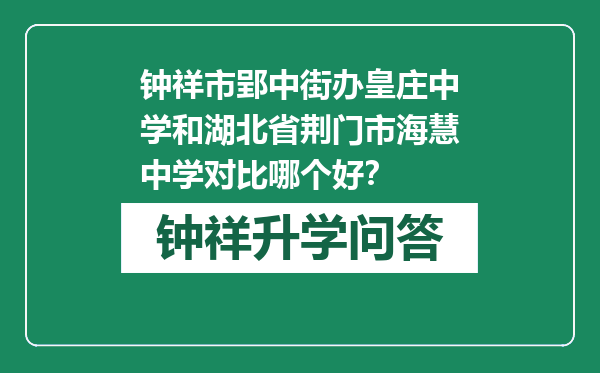 钟祥市郢中街办皇庄中学和湖北省荆门市海慧中学对比哪个好？