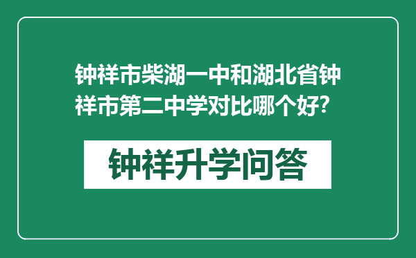 钟祥市柴湖一中和湖北省钟祥市第二中学对比哪个好？