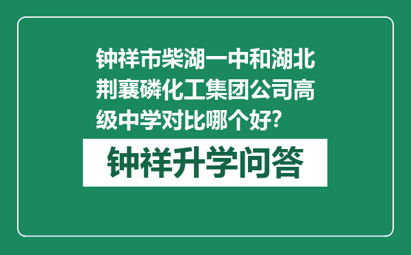 钟祥市柴湖一中和湖北荆襄磷化工集团公司高级中学对比哪个好？