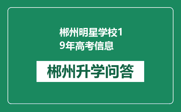 郴州明星学校19年高考信息