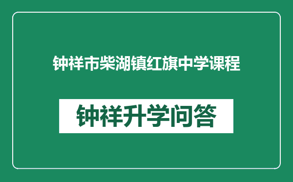 钟祥市柴湖镇红旗中学课程