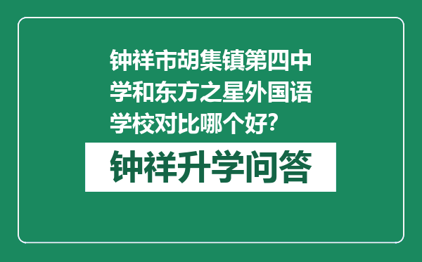 钟祥市胡集镇第四中学和东方之星外国语学校对比哪个好？