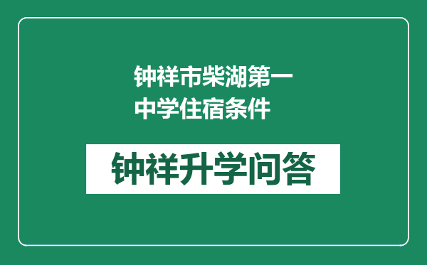 钟祥市柴湖第一中学住宿条件