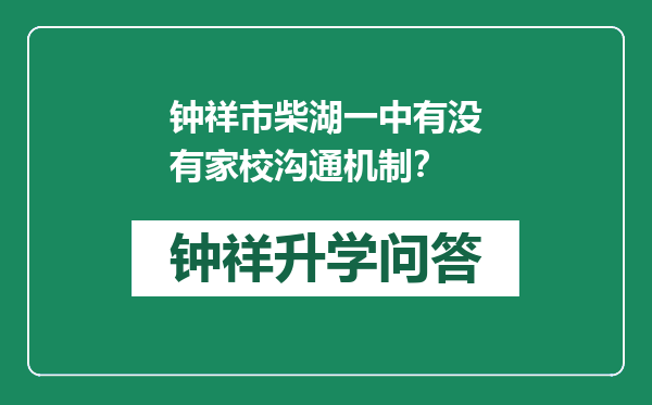 钟祥市柴湖一中有没有家校沟通机制？