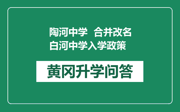 陶河中学  合并改名白河中学入学政策