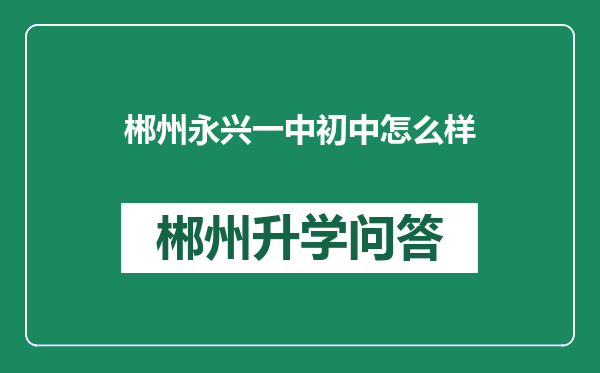 郴州永兴一中初中怎么样