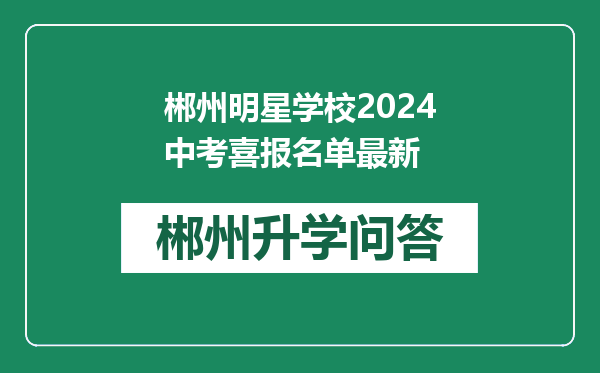 郴州明星学校2024中考喜报名单最新