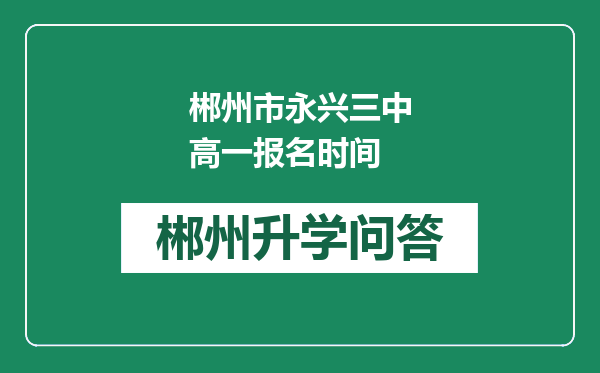 郴州市永兴三中高一报名时间