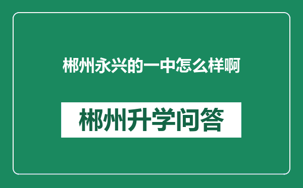 郴州永兴的一中怎么样啊