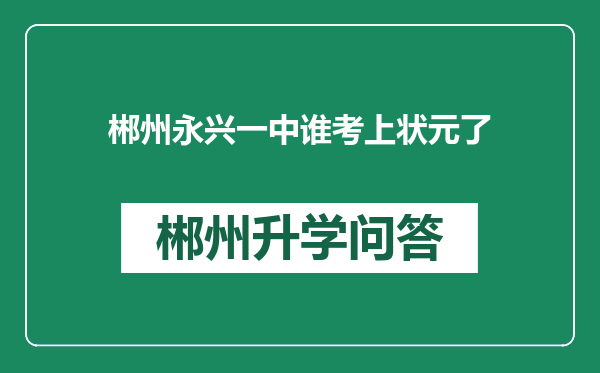 郴州永兴一中谁考上状元了