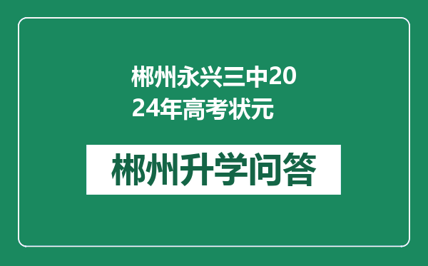 郴州永兴三中2024年高考状元