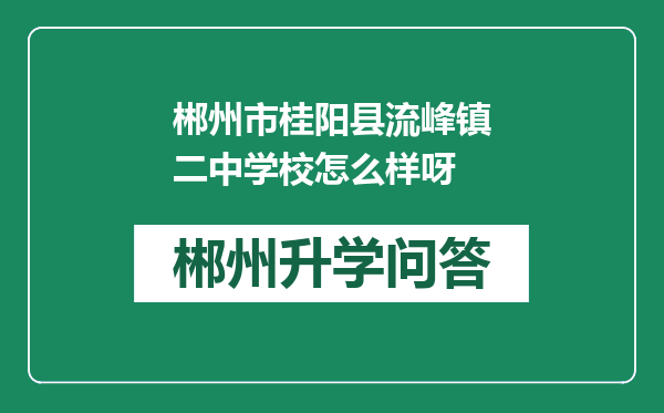 郴州市桂阳县流峰镇二中学校怎么样呀