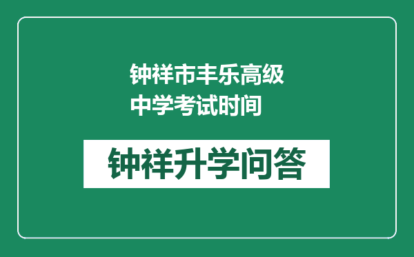 钟祥市丰乐高级中学考试时间