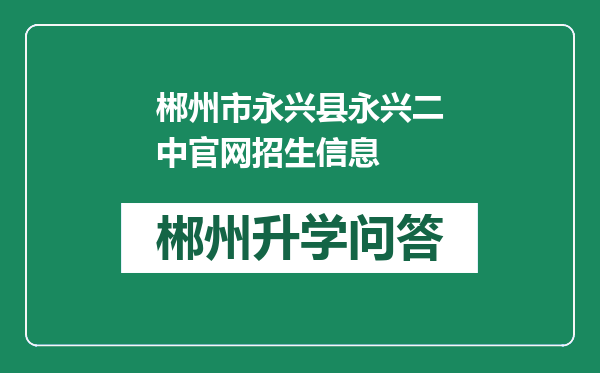 郴州市永兴县永兴二中官网招生信息